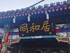 -同和居(什刹海店)