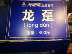 -御唐府海珊瑚主题餐厅