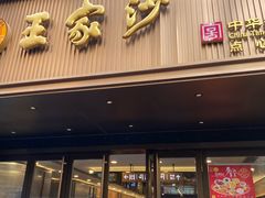 -王家沙点心店(南京西路总店)