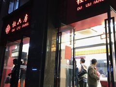 -杜六房(大沽路店)