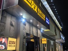 门头招牌-巴奴毛肚火锅(广益哥伦布店)