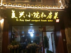 门面-阿鹏故事云南野生菌火锅(人民路店)