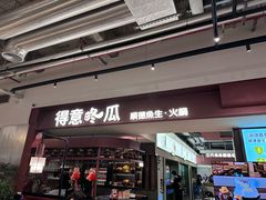 -得意咚瓜·顺德鱼生·冬瓜火锅(深圳首店)
