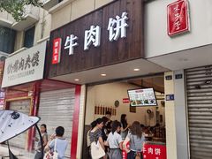 -曾笼笼牛肉饼