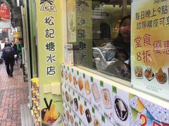 -松记糖水店(铜锣湾分店)
