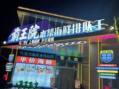 -前王院•巧克力海鲜市集餐厅(万平口店)