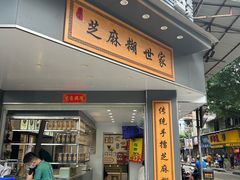-芝麻糊世家(西华店)