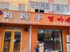 门面-妈妈手(山大总店)