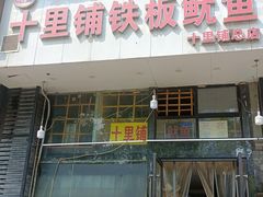 -十里铺铁板鱿鱼