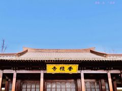 -香积寺