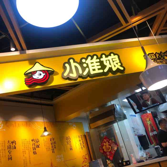 小淮娘鸭血粉丝汤&锅贴(吾悦国际广场店)