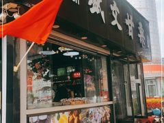 门面-盛文甘栗(中华大街店)