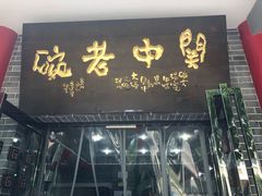 门面-关中老碗(建工路店)
