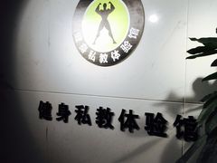 -悦耐私教健身馆(保利中心店)