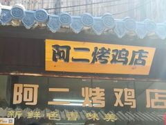 门面-阿二烤鸡(山塘街店)