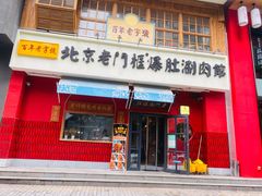 门面-清真·北京老门框爆肚涮肉馆(凤城六路店)