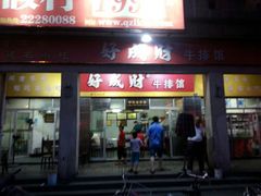android_upload_pic-好成财牛排馆(涂门街总店)