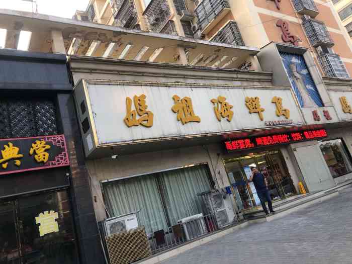 妈祖海鲜岛(文帝路店)