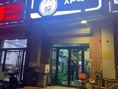 门面-大腕炸串(河东总店)