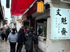 -文魁斋