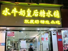 -水牛奶皇后糖水铺