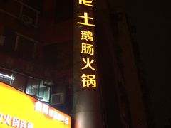 -佬土鹅肠火锅(解放路店)