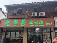-赵宝美煎包店