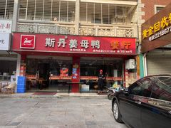 门面-斯丹姜母鸭·古法干香(涂门街总店)