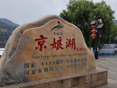 -京娘湖风景区