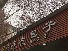 -袁大头包子(光华路店)