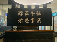 -YUOZUO渝作·川渝冒肚(崂山店)