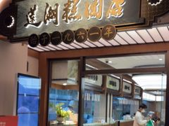 -莲湖糕团店·老秦淮小吃