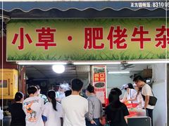 门面-小草糖水(海棠村店)