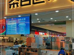 门面-茶百道(万象城店)