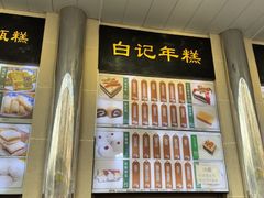 -清真·白记年糕(牛街北口店)