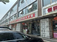 -人民公社大食堂(张家湾店)