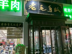 -老毛手抓·盐池滩羊非遗手抓(宁夏总店)