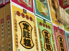 -定胜糕小店-蒋顺发