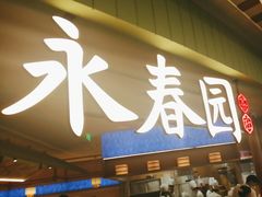 -永春园·扬州早茶·淮扬菜(漫乐城店)
