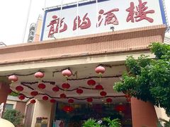 -龙的酒楼·手工早茶·顺德菜(近良路店)