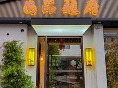 -尚品越府·融合餐厅(延安路店)