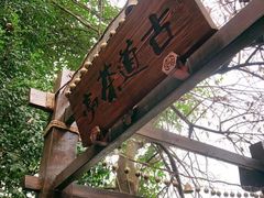 -黑鸡母杀牛匠火锅(崇文路店)