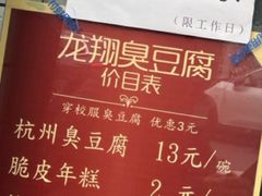 -龙翔臭豆腐(河坊街店)