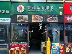 -零·壹新疆羊肉抓饭