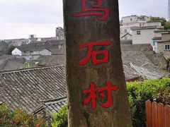 -乌石村