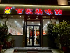 -百家鸡味馆(清泰店)