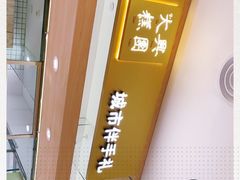 -阮大兴糕团(杭州西湖银泰百货店)