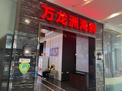 -万龙洲海鲜(大兴绿地缤纷城店)