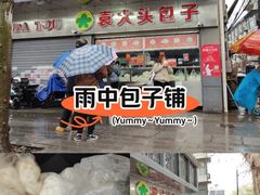 -袁大头包子(光华路店)