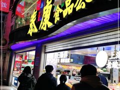 门面-泰康食品(南京东路店)